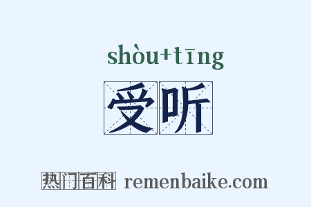 受听是什么意思的图片